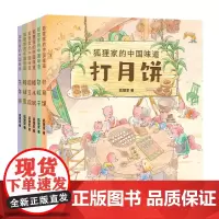 狐狸家的中国味道(套装共6册)