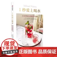 1秒爱上喝水 : 50款果蔬水的科学萃取法 乔治娜·戴维斯 菜谱美食书籍