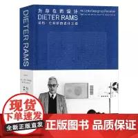 [正版]为存在而设计(迪特·拉姆斯的设计之道)(精)