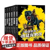 浪花朵朵正版 超级恐龙全6册 9岁以上冒险成长奇幻史前巨兽现代文明儿童文学系列小说