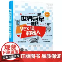 跟世界一起玩VEX IQ机器人 王昕 工业技术书籍