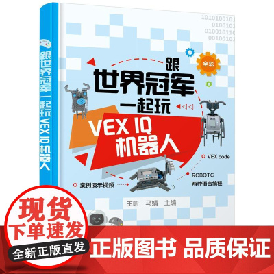 跟世界一起玩VEX IQ机器人 王昕 工业技术书籍