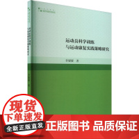 运动员科学训练与运动康复实践策略研究 乔媛媛 著 体育运动(新)文教 正版图书籍 中国书籍出版社