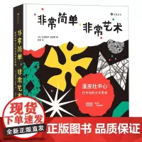 [正版]非常简单非常艺术(蓬皮杜中心打开你的艺术思维)(精)