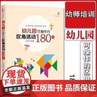 幼儿园可操作的区角活动180例 全国幼儿教师培训用书 福建教育出版社