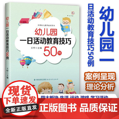 幼儿园一日活动教育技巧50例 全国幼儿教师培训用书 福建教育出版社