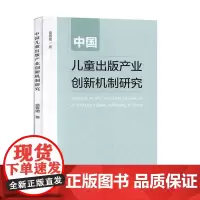 中国儿童出版产业创新机制研究 盛春媛 社会科学书籍