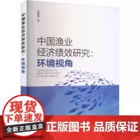 中国渔业经济绩效研究:环境视角 郑凌燕 著 环境科学专业科技 正版图书籍 中国环境出版集团