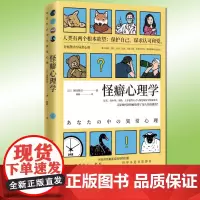 正版 怪癖心理学 冈田尊司 日本心理学书籍 以认知心理学为基础揭示怪癖的真相 主义强迫症心理学书籍社会科学