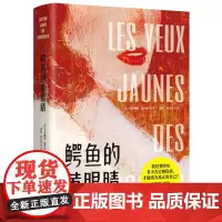 [正版]鳄鱼的黄眼睛 书中主要描写了三位女性在遭遇婚姻 工作等问题之时 选择不同的道路 博集天卷出品 97875726