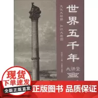 世界五千年大讲堂:双色图文版 王晓锋 世界史通俗读物 历史书籍