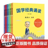 [正版]国学经典诵读(共6册)