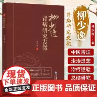 肾病研究发微柳少逸临床经验中医肾病治疗经验总结三焦辨证水肿病证治经方麻黄剂桂枝茯苓丸柴苓汤附子半夏汤麻黄连翘赤小豆汤验方
