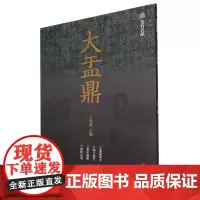 [正版]大盂鼎/金石名品