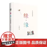 正版书籍 缘·缘:丰子恺我思我画丰子恺中国青年出版社艺术漫画绘画评论中国现代 人天书店书排行榜