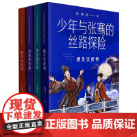 [正版]少年与张骞的丝路探险(共4册)