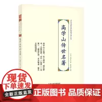 高学山传世名著(精)/中华名医传世经典名著大系