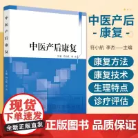 中医产后康复 符小航 李杰 妊娠期及产后女性生理特点产后康复方法与技术产后盆底功能障碍性疾病常见产后病证等 中国中医药出