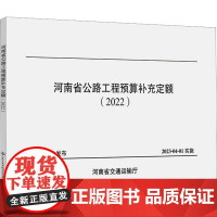 河南省公路工程预算补充定额(2022) 河南省交通建设技术中心 编 交通/运输专业科技 正版图书籍