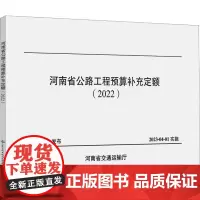 河南省公路工程预算补充定额(2022) 河南省交通建设技术中心 编 交通/运输专业科技 正版图书籍