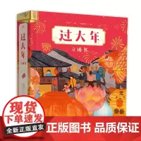 [正版]过大年(立体书)(精)