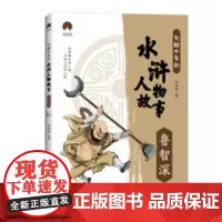写给少年的水浒人物故事:鲁智深 郄亚威 文学书籍
