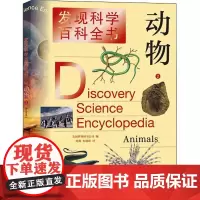 动物(2)/发现科学百科全书 美国世界图书公司 动物少儿读物 自然科学书籍