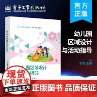 正版 幼儿园区域设计与活动指导 张哲 幼儿园活动区域 幼儿园公共区域活动 幼儿园公共区域活动 电子工业出版社