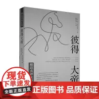 正版书籍 彼得大帝/楼适夷译文集阿·托尔斯泰中国文史出版社小说长篇小说苏联普通大众人天书店书排行榜