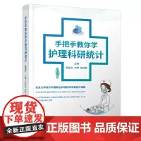 手把手教你学护理科研统计 林金兰,刘坤,袁延楠 编 医药卫生类职称考试其它生活 正版图书籍 辽宁科学技术出版社