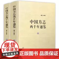 [精装上下册]中国方志两千年通鉴 诸葛计著两千年编年体通志印证探索发展规律形成流变通史式勾勒中国方志史八闽通志书籍