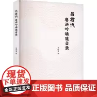 正版书籍 吕君忾粤语吟诵遗音录吴晓蔓南京大学出版社励志与成功 人天书店书排行榜