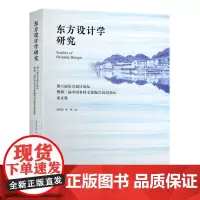 [正版]东方设计学研究(第六届东方设计论坛暨第二届中国乡村文化振兴高层论坛论文集)