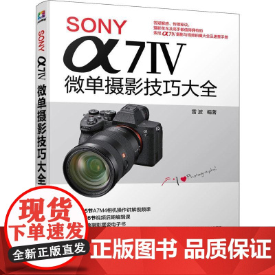 SONY α7Ⅳ微单摄影技巧大全 雷波 艺术书籍