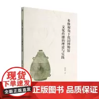 多维视角下我国博物馆文化传播的理论与实践 崔维新 社会科学书籍