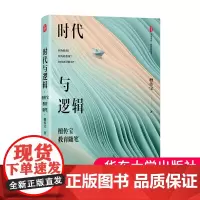 时代与逻辑 檀传宝教育随笔 大夏书系 教育新思考 大众教育学 精装 华东师范大学出版社