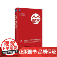 正版书籍 人人账本:量化员工个人价值的绩效与薪酬设计方案周锋电子工业出版社管理 人天书店书排行榜