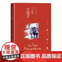 三个火枪手 大仲马 小说书籍