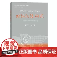 对外汉语研究(第27期) 上海师范大学《对外汉语研究》编委会 编 商务印书馆