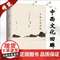 [锁线精装]中西文化回眸 许思园著东西文化及哲学比较中西文化的精神分野中国文化要义书籍