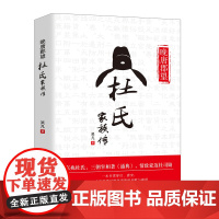 杜氏家族传 晚唐郡望 三朝宰相杜佑及其儿孙杜从郁、杜牧的历史故事唐才子传书籍