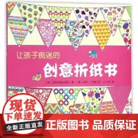 [正版]让孩子痴迷的创意折纸书(共2册)