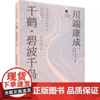 千鹤·碧波千鸟 川端康成 小说书籍