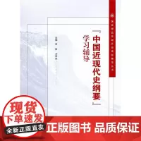 “中国近现代史纲要”学习辅导 宋俭 中国历史近现代高等学校教学参考 历史书籍