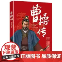 曹操传 陈世霖 传记书籍
