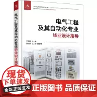 正版书籍 电气工程及其自动化专业王越明化学工业出版社工业技术电工技术毕业实践高等学校教学参本科及以上人天书店书排行榜