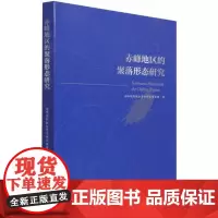 赤峰地区的聚落形态研究 赤峰联合考古研究项目组 聚落形态研究赤峰 旅游地图书籍