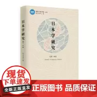 日本研究学·辑 欧文东 日本研究丛刊 历史书籍
