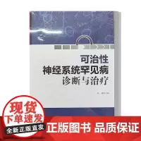 神经系统可治罕见病诊断与 张成 医药卫生书籍