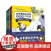 [正版]汉字里的古诗词(漫画版共4册)/漫画中华优秀传统文化